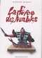 La force des humbles : , manga chez Delcourt de Hirata