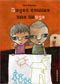 Sage comme une image : , bd chez Les enfants rouges de Rojzman