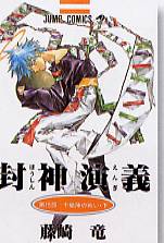  Hôshin - L'investiture des dieux T15 : La bataille des dix dimensions (0), manga chez Glénat de Fujisaki