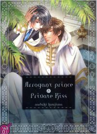 Arrogant prince & private kiss, manga chez Taïfu comics de Koujima