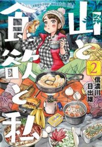La Randonneuse - Gueuleton en Montagne ! T2, manga chez Kasaï Editions de Shinanogawa