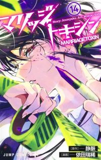  Marriage toxin T14, manga chez Crunchyroll de Joumyaku, Yoda